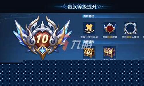 王者荣耀贵十到无双贵族多少钱_无双的王者多少钱