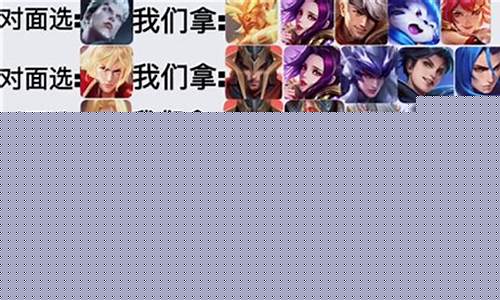 王者荣耀打野克制关系_王者荣耀打野克制关系表