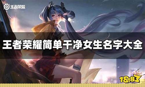王者荣耀女生名字_王者荣耀女生名字 好听 可爱