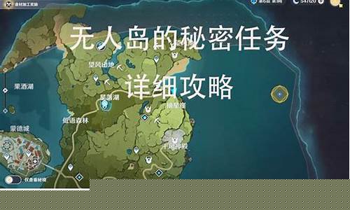元神无人岛的秘密任务_原神无人岛的秘密后续