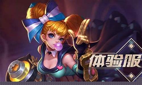 王者荣耀前瞻版是不是体验服_王者前瞻版就是体验服吗