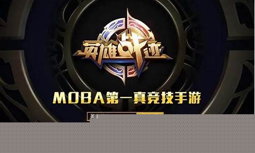 王者荣耀发展史原来是这样起来的_王者荣耀发展史原来是这样起来的吗