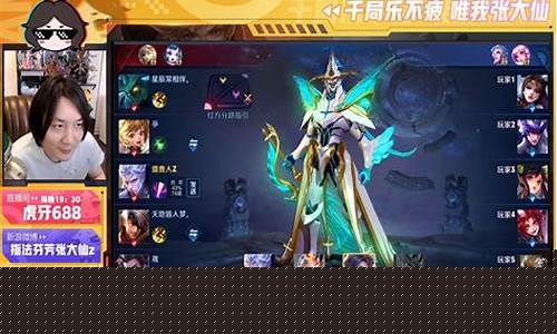 王者荣耀张大仙录播_王者荣耀张大仙录播视频