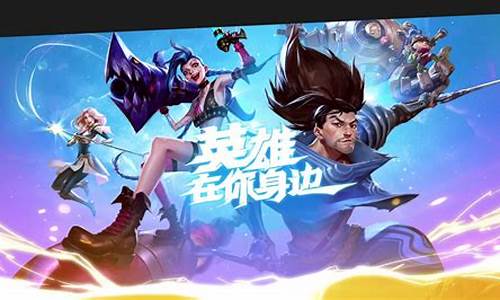 腾讯英雄联盟客服电话_腾讯英雄联盟