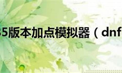 加点模拟器100在线_模拟加点器