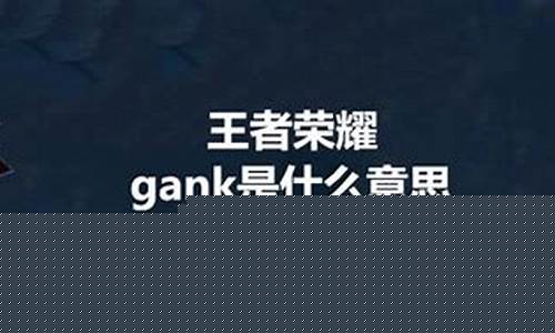 王者荣耀中gank是指什么意思_王者荣耀gank什么意思