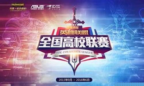 lol高校联赛2020参赛高校_英雄联盟高校挑战赛