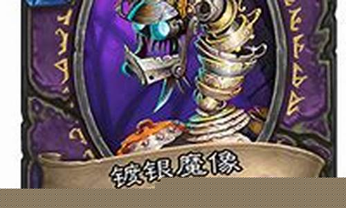 镀银魔像_镀银魔像原版身材