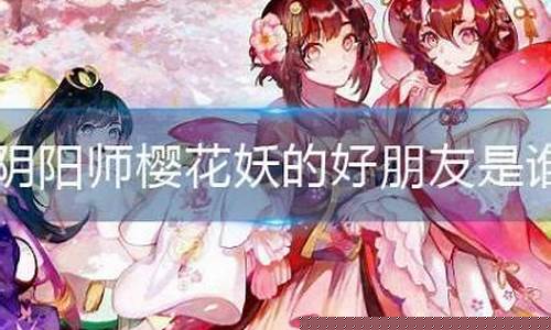樱花妖的好朋友_樱花妖会复活吗