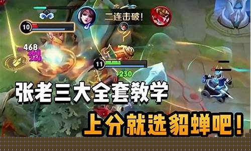 张老三貂蝉连招_王者荣耀貂蝉教学张老三