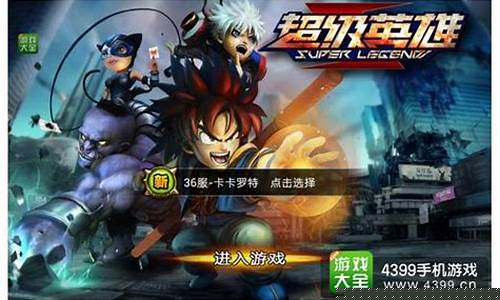 超级英雄攻略_超级英雄攻略