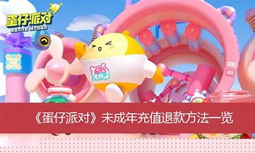 蛋仔派对未成年退款能退多少钱_蛋仔派对未成年退款