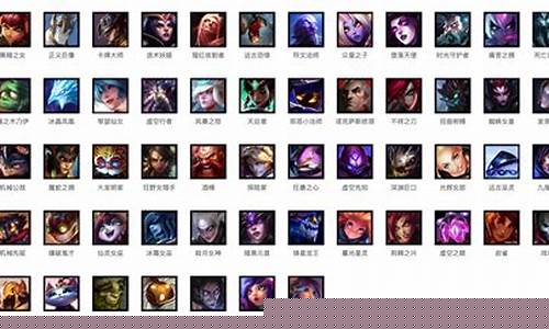 lol英雄大全所有_lol英雄大全列表