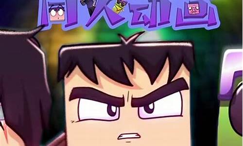 我的世界原创动漫_我的世界同人动画