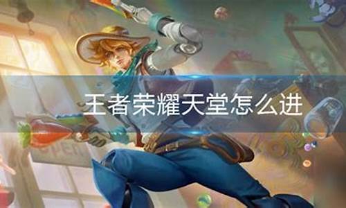王者荣耀天堂怎么进_王者荣耀天堂是多少