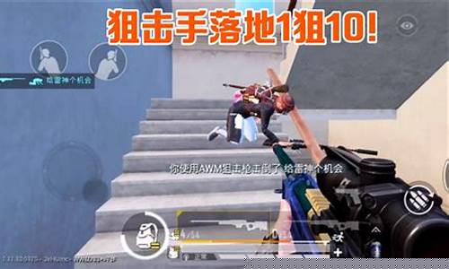 和平精英武子奕玩狙_和平精英武子弈玩瞬狙