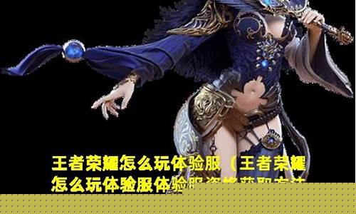 如何成为王者荣耀体验服白名单用户?_如何成为王者荣耀体验服白