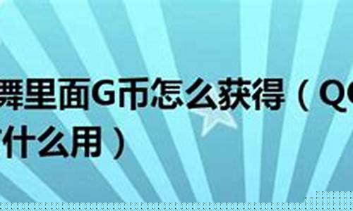 qq炫舞g币有什么用_qq炫舞的g币有什么用