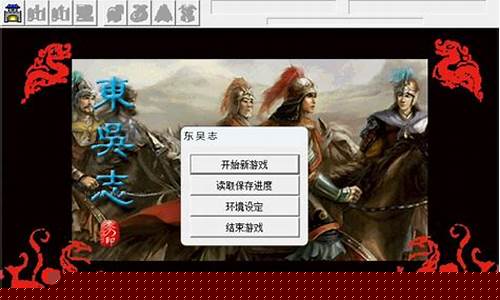 东吴志攻略_三国志东吴传百科