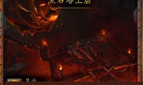 魔兽黑石塔下层怎么去_黑石塔怎么去