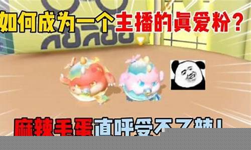 蛋仔派对所有关卡_蛋仔派对麻辣毛蛋女装