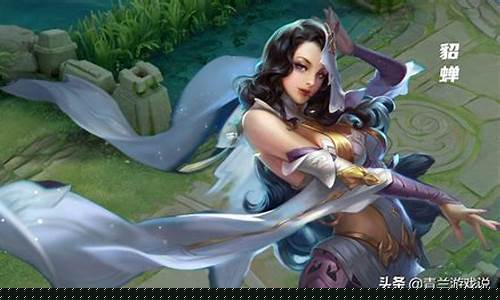 王者荣耀貂蝉怎么获得的_王者荣耀貂蝉怎么获得