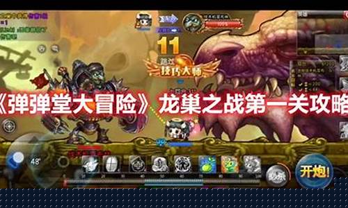 龙巢之战第三关怎么过_龙巢之战