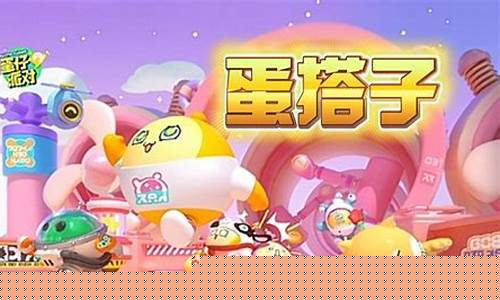蛋仔派对图片_蛋仔派对官方的个人主页