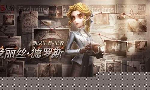 第五人格记者怎么玩_第五人格记者怎么玩是什么