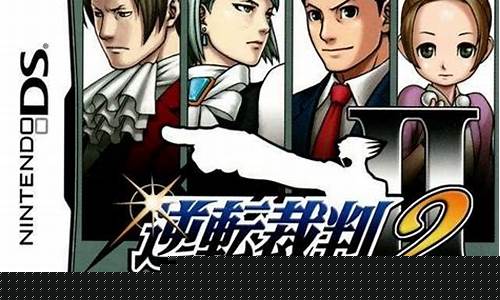 逆转裁判2攻略_逆转裁判3攻略