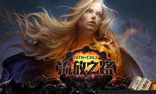 流放之路激活码多少钱_流放之路激活码