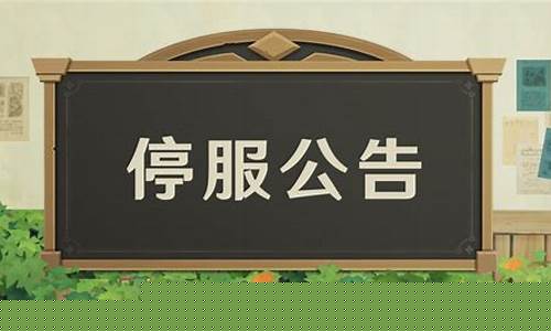 12月6日停服一天_12月6日停服