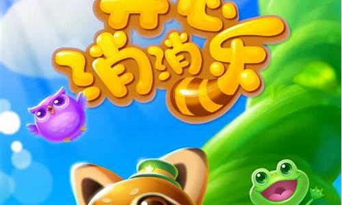 开心消消乐小熊叫什么_开心消消乐那个熊拿个环是怎么消除的