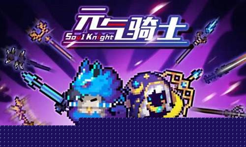 元气骑士无限充钱版下载_元气骑士无限充钱版