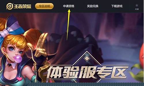 怎么申请王者荣耀体验服账号呢_怎么申请王者荣耀体验服账号