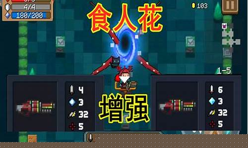 元气骑士食人花是激光武器吗_元气骑士食人花武器有什么用
