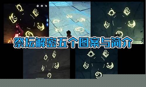 蛇心之地祭坛谜题五个图案_蛇心之地祭坛谜题