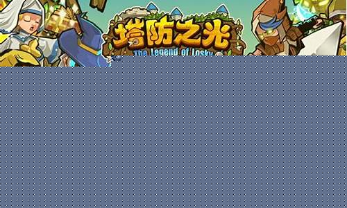 好玩的塔防游戏前十名_好玩的塔防游戏前十名有哪些