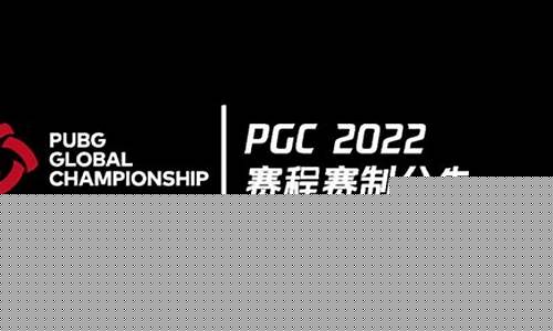 2022pgc赛程_2022pgc赛程时间表