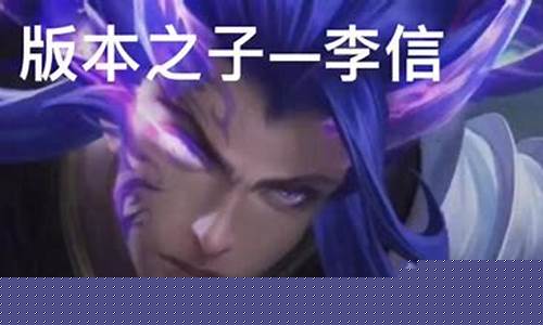 王者荣耀最新版本之子_王者荣耀最新版本之子是谁