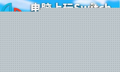 switch模拟器