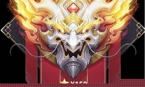 王者荣耀王者图标的变化从虎头变成了龙头_王者 图标
