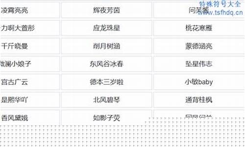 游戏名字女带符号比较简单可复制的_游戏名字女带符号比较简单可复制的网名