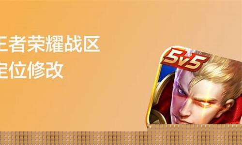 王者荣耀改战区什么时候能改_王者荣耀改战区什么时候能改?