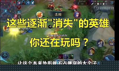 王者荣耀消失的英雄_王者荣耀消失的英雄是谁