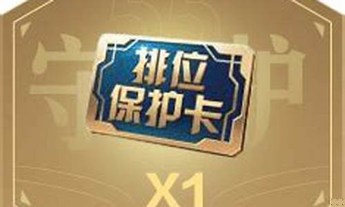 王者荣耀排位保护卡怎么买_王者荣耀排位保护卡怎么买的