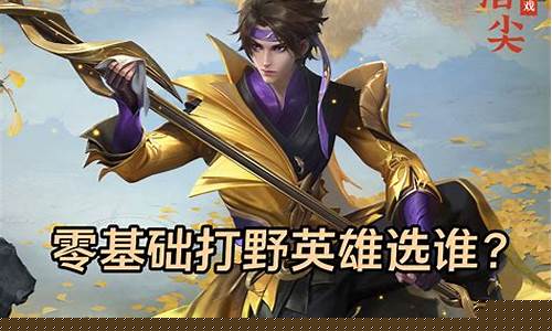 王者荣耀新手推荐什么英雄比较好_王者荣耀新手推荐什么英雄比较好打