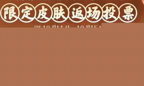 王者荣耀八周年返场投票规则_王者周年返场投票结果