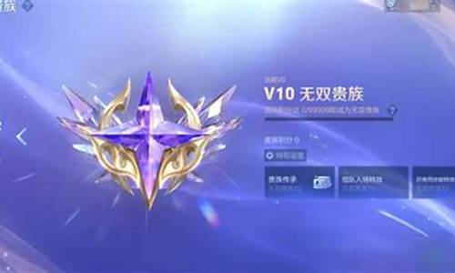 王者荣耀无双v10多少钱_王者荣耀v10账号能卖多少钱