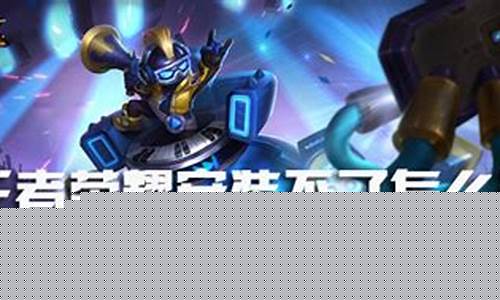 王者荣耀安装不了怎么办 安装不了解决办法_王者荣耀安装不了怎么办?
